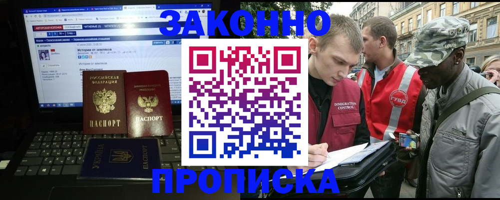 прописка законно в Новозыбкове